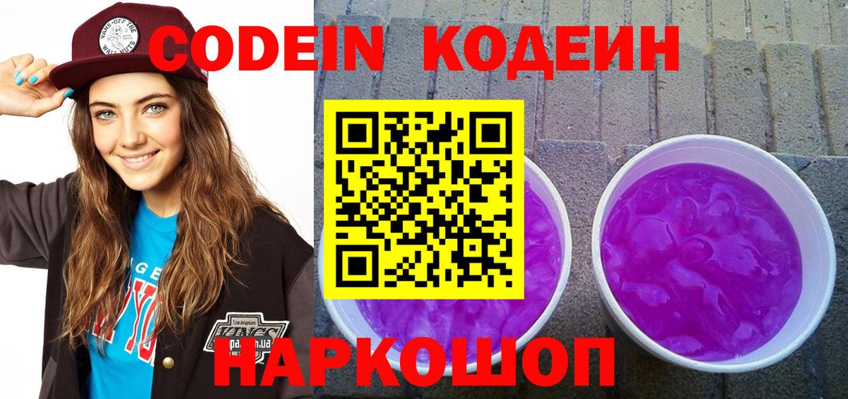 Codein напиток Lean (лин) Елабуга